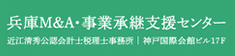 兵庫M＆A事業承継センター