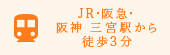 JR・阪急・阪神三宮駅から徒歩3分