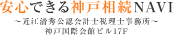 安心できる神戸相続NAVI ～近江清秀公認会計士税理士事務所～神戸国際会館ビル17F