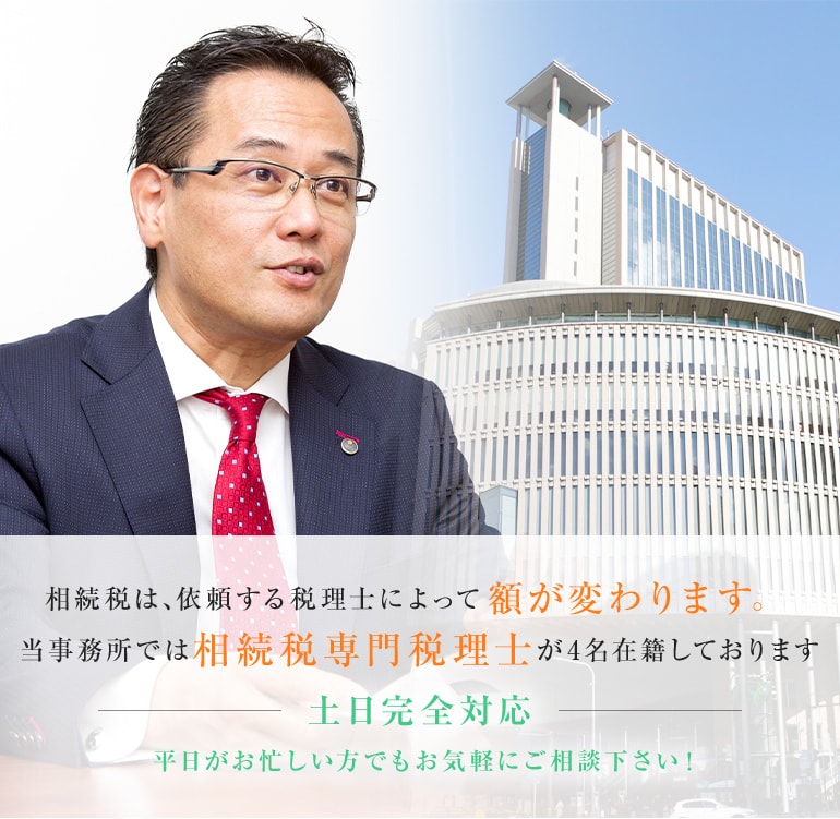 相続税は、依頼する税理士によって額が変わります。当事務所では相続税専門税理士が4名在籍しております。土日完全対応 平日がお忙しい方でもお気軽にご相談下さい！