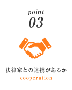 point03法律家との連携があるか