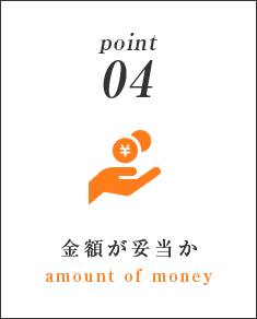 point04金額が妥当か