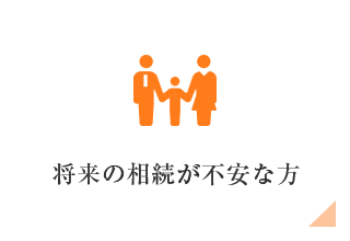 将来の相続が不安な方