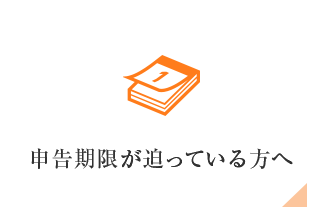 申告期限が迫っている方へ