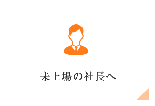 未上場の社長へ