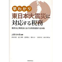 早わかり東日本大震災に対応する税務