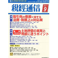 税経通信2011年9月号