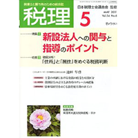 新設法人への関与と指導のポイント