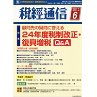 税経通信2012年6月号