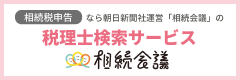 相続会議税理士検索館